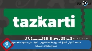 منصة تذكرتي تُطلق تسجيل Fan ID اليوم.. تعرف على خطوات الحصول عليه بخطوات بسيطة